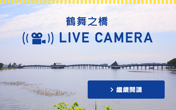 鶴舞之橋 LIVE CAMERA